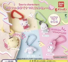 サンリオ カラフルカラビナマスコットチャーム ポムポムプリン