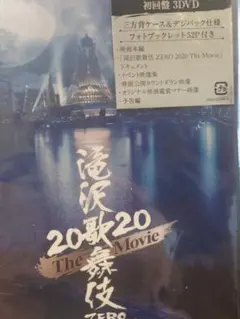 滝沢歌舞伎 ZERO 2020 The Movie　SnowMan単独初主演作