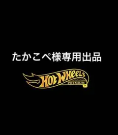 たかこぺ様専用出品