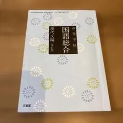 国語総合 現代文編 古典編　高等学校用　2冊セット