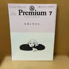 & Premium 7月号 仕事と生き方。