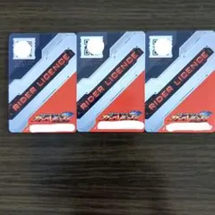 ガンバレジェンズ　カード　３枚セット　仮面ライダー　ライダーライセンス