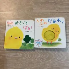 ぴよちゃんとさわってあそぼ　めくってばあ! ふわふわだあれ　2冊セット