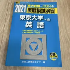 【駿台】東大英語テスト演習　前期後期セット 駿台予備校 英語リスニングドリル前期後期セット共通テスト英語