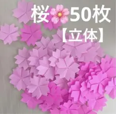 桜　花びら　花　立体　春　入学　卒業　折り紙　壁面飾り　ハンドメイド　ピンク