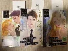 『泣いてみろ、乞うてもいい』１〜３巻セット！