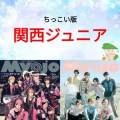 関西ジュニア Myojo 8月号 切り抜き ちっこい版 ②