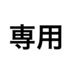 モンステラ 様　専用