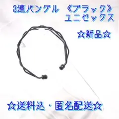 【送料込・匿名配送】 3連風バングル ブレスレット ブラック ユニセックス