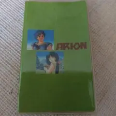 ARION アニメージュシリーズ アドレス帳