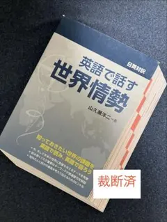 裁断済】英語構文のオリエンテーション 薬袋善郎 駿台文庫 - メルカリ