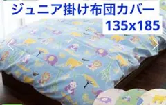 ウエスティ サファリ 掛布団カバー ジュニアサイズ