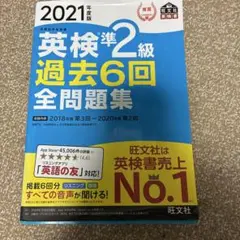 英検準2級 過去6回全問題集 2021年版