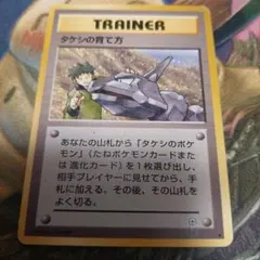 タケシの育て方 トレーナーカードのサムネイル