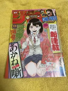 【希少】週刊少年ジャンプ 2022年 11号 あかね噺 新連載号