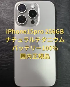 【超美品】iPhone15pro 256GB バッテリー100% SIMフリー