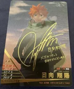 ハイキュー‼︎バボカ　日向翔陽 サイン入りカードセット