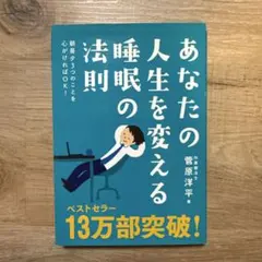あなたの人生を変える睡眠の法則