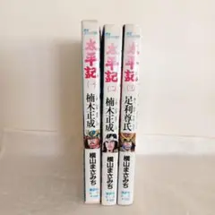 太平記 1巻～３巻 横山まさみち