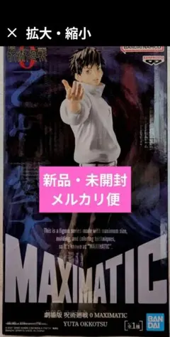 MAXIMATIC YUTA OKKOTSU　呪術廻戦　フィギュア　乙骨優太