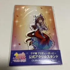 ウマ娘 スティルインラブ　3.5th アクリルスタンド