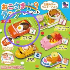 おこさまランチマスコット