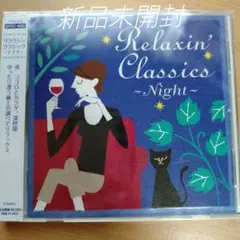 リラクシン・クラシック　〜ナイト〜〈新品未開封CD　全16曲〉のサムネイル