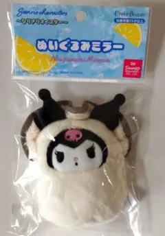 サンリオ　なりきりオイスター　ぬいぐるみミラー　クロミ