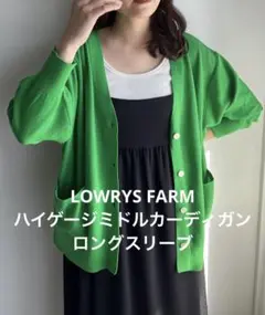 美品LOWRYS FARM ハイゲージミドルカーディガンロングスリーブ　グリーン