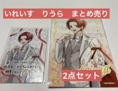 いれいす　りうらグッズ　まとめ売り