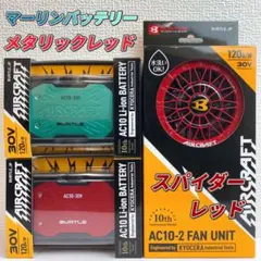 バートル2026年春夏最新 スパイダーレッドファン＋赤バッテリー2個