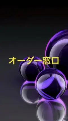 オーダー窓口です - メルカリ