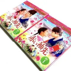 新品韓国ドラマ【赤い袖先・コンプリート・特典付きDVDBOX①②日本語吹き替え】 新品韓国ドラマ【赤い袖先・コンプリート・特典付きDVDBOX①②