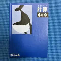 2026年最新】四谷大塚 予習シリーズ 計算 4年上の人気アイテム - メルカリ