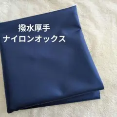 撥水厚手ナイロンオックス生地
