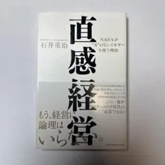 直感経営 石井重治著