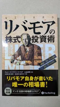 リバモアの株式投資術　ジェシー・ローリストン・リバモア