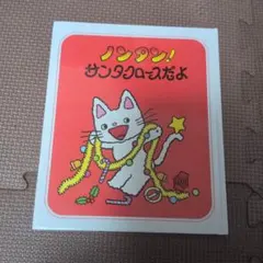 ノンタン！サンタクロースだよ 絵本