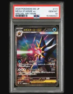 【ARS10+】メガスターミーex SAR111/080 鑑定書付　PSA10超 ARS10+】メガスターミーex SAR111/080 鑑定書付 PSA10超｜Yahoo!フリマ