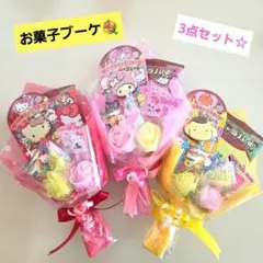 お菓子ブーケ　プチギフト　ミニブーケ　卒業　卒園　入学　発表会　結婚式　花束