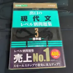 出口の現代文レベル別問題集3標準編