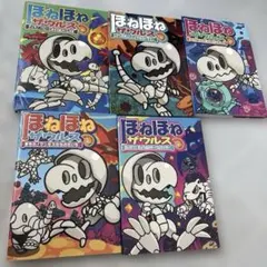ほねほねザウルス　5冊　セット