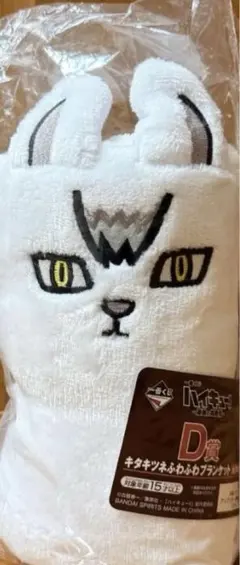 ハイキュー 一番くじ キタキツネ ブランケット