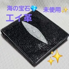 スティングレイ 二つ折り財布 エイ革 ブラック　未使用✨保管品✨