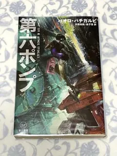 『第六ポンプ』 パオロ・バチガルピ ハヤカワSF文庫 新品未読