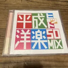 平成ヒット洋楽50MIX/WAVE MUSIC
