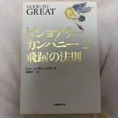 ビジョナリーカンパニー 2