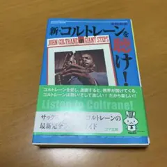 新・コルトレーンを聴け! g22