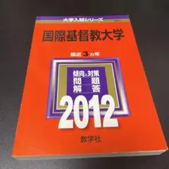2025年最新】国際基督教 赤本の人気アイテム - メルカリ