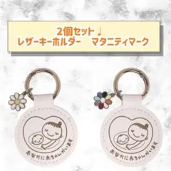 2個セット♩ レザーキーホルダー マタニティマーク